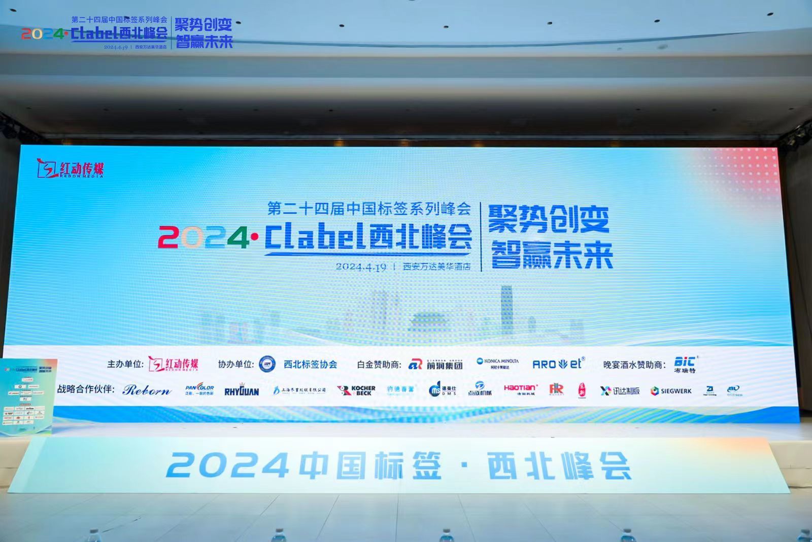 BIC Group赞助2024中国标签西北峰会