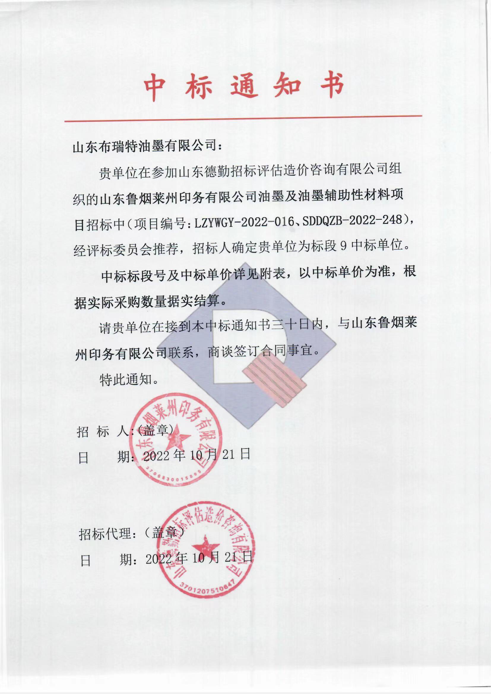 热烈祝贺布瑞特中标山东鲁烟莱州印务有限公司油墨及油墨辅助性材料项目