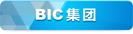 BIC集团
