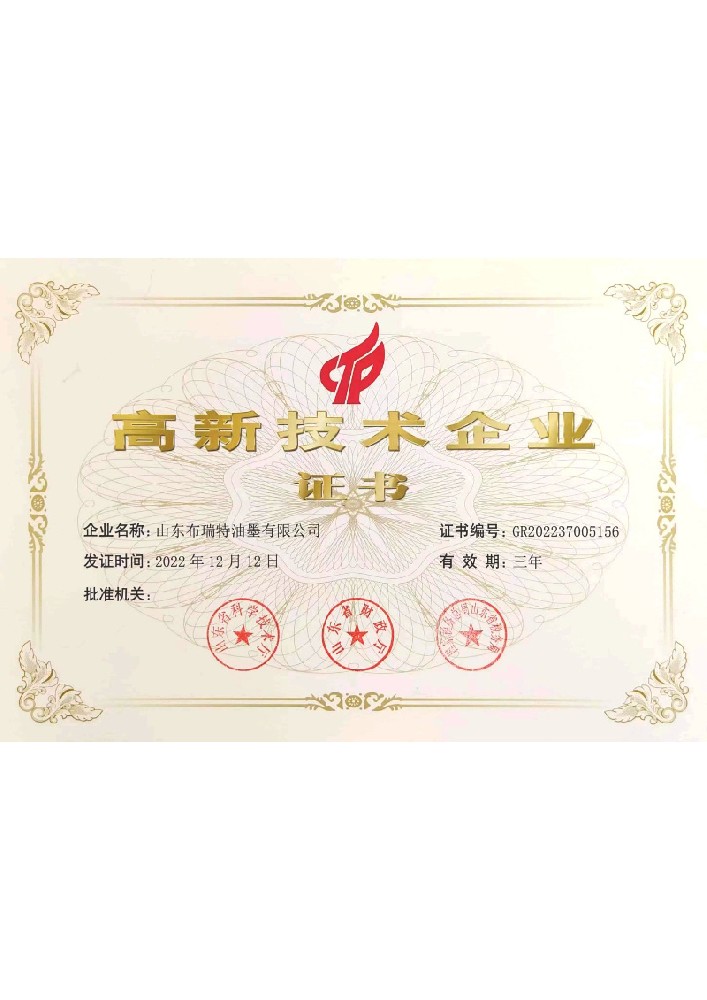 山东布瑞特高新证书