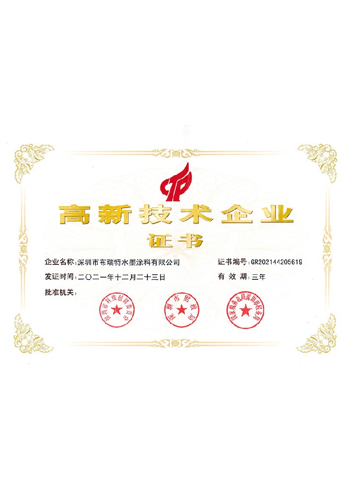 2022年深圳布瑞特国家高新证书