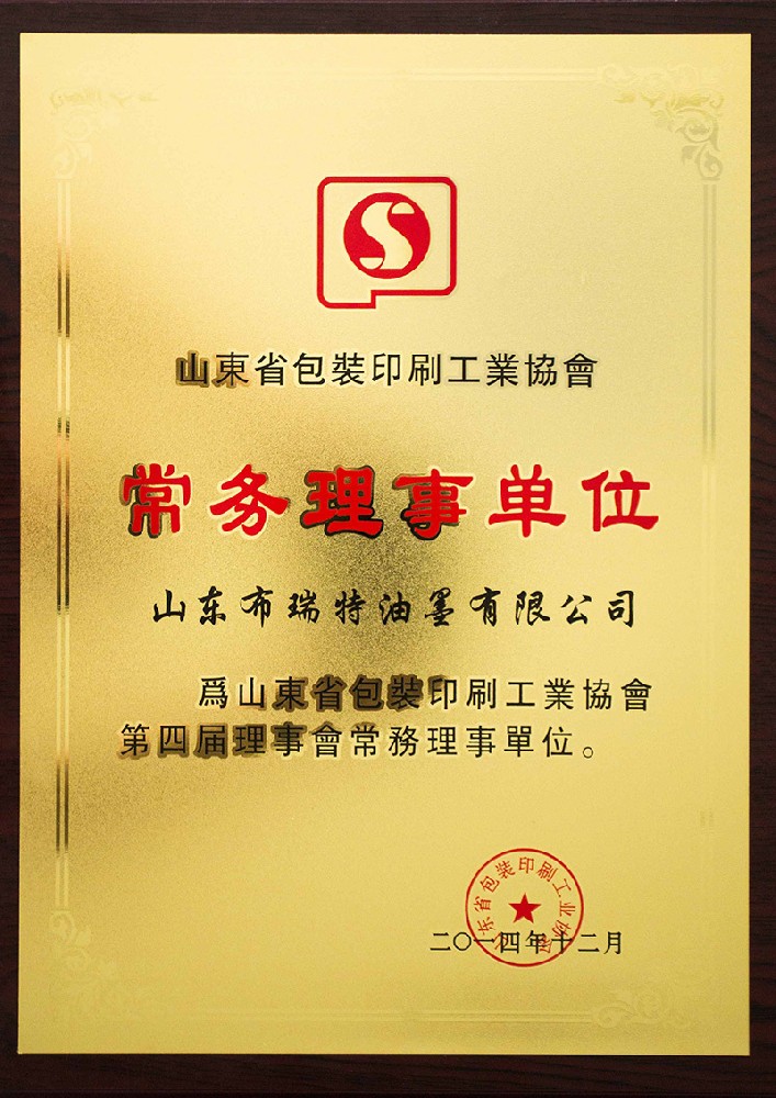 山东省包装印刷工业协会理事单位