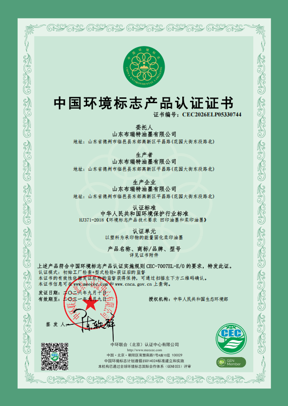 山东布瑞特油墨再获中国环境标志产品（十环）认证
